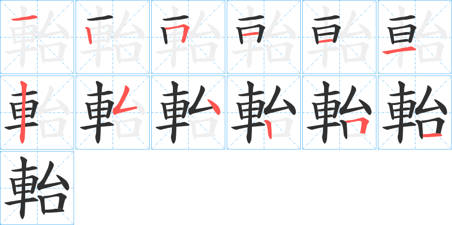 《軩》的笔顺分步演示（一笔一画写字）