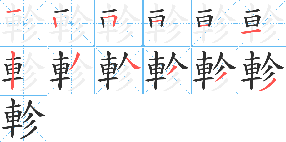 《軫》的笔顺分步演示（一笔一画写字）