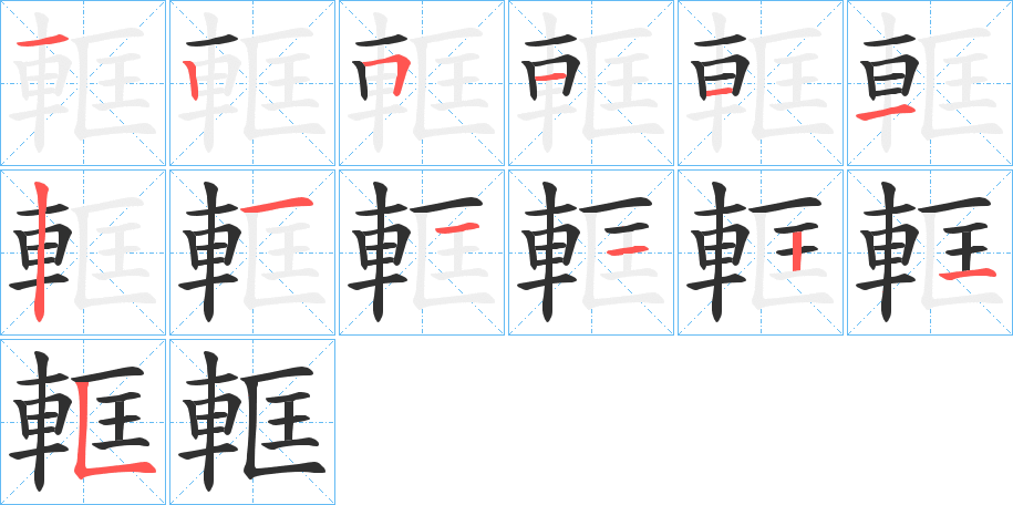 《軭》的笔顺分步演示（一笔一画写字）