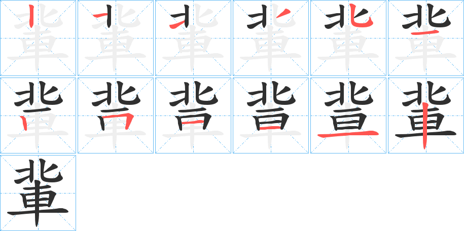 《軰》的笔顺分步演示（一笔一画写字）