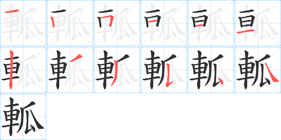 《軱》的笔顺分步演示（一笔一画写字）