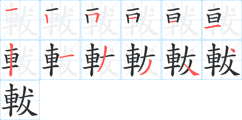 《軷》的笔顺分步演示（一笔一画写字）