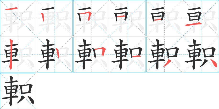 《軹》的笔顺分步演示（一笔一画写字）