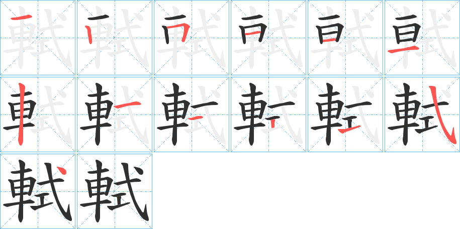 《軾》的笔顺分步演示（一笔一画写字）