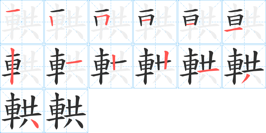 《輁》的笔顺分步演示（一笔一画写字）