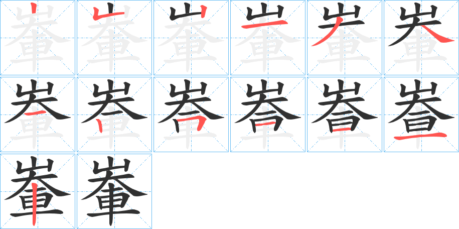《輋》的笔顺分步演示（一笔一画写字）