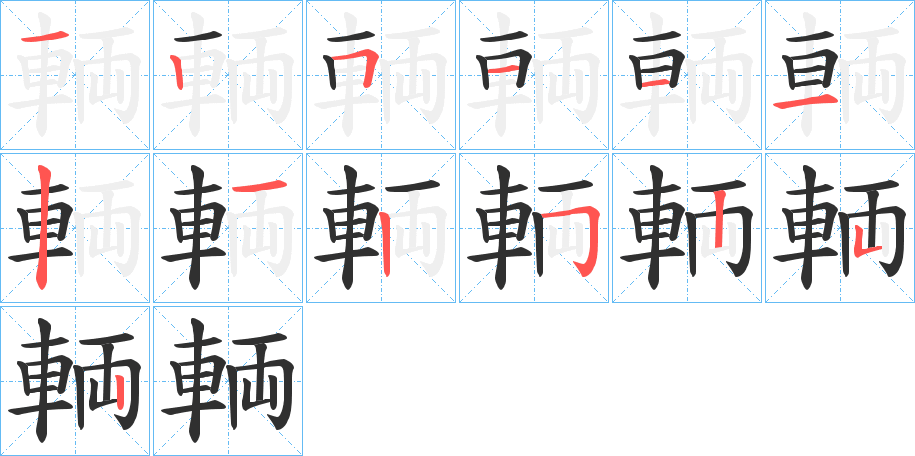 《輌》的笔顺分步演示（一笔一画写字）
