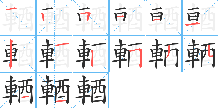 《輏》的笔顺分步演示（一笔一画写字）