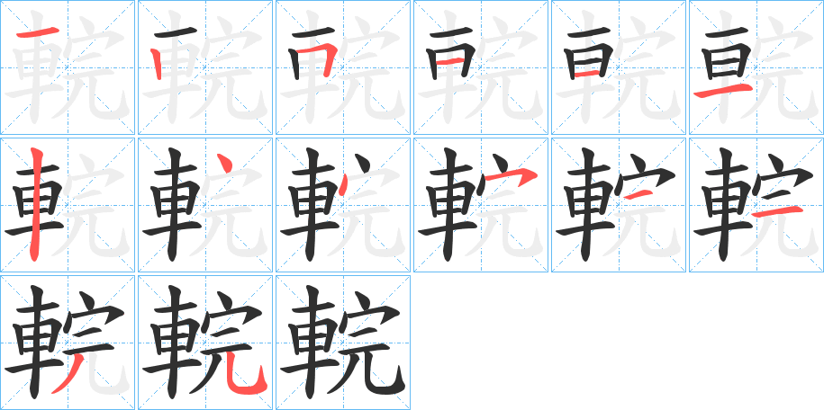 《輐》的笔顺分步演示（一笔一画写字）