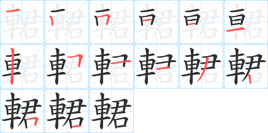 《輑》的笔顺分步演示（一笔一画写字）