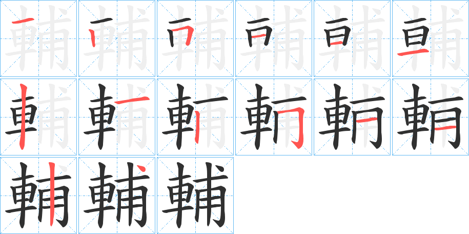 《輔》的笔顺分步演示（一笔一画写字）