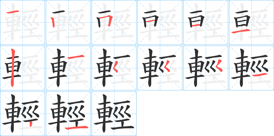 《輕》的笔顺分步演示（一笔一画写字）