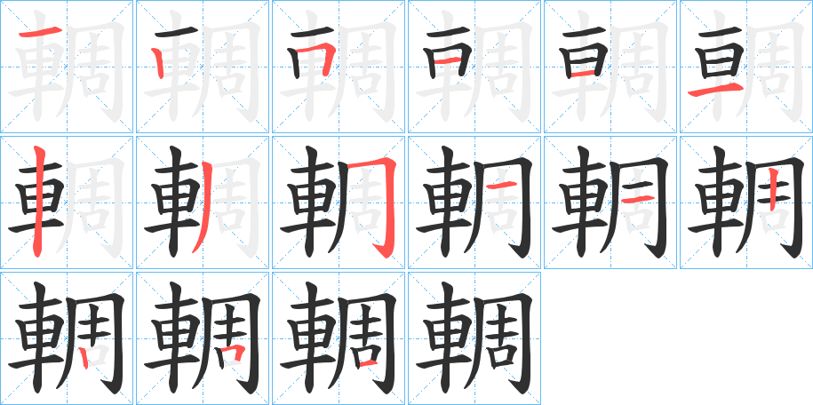 《輖》的笔顺分步演示（一笔一画写字）