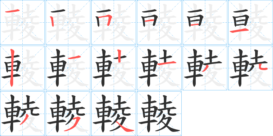 《輘》的笔顺分步演示（一笔一画写字）