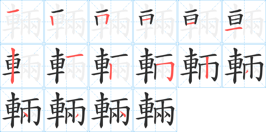 《輛》的笔顺分步演示（一笔一画写字）