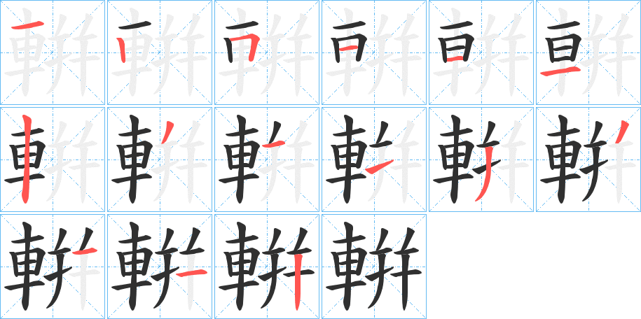 《輧》的笔顺分步演示（一笔一画写字）