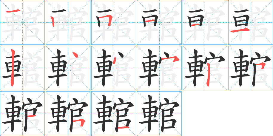 《輨》的笔顺分步演示（一笔一画写字）