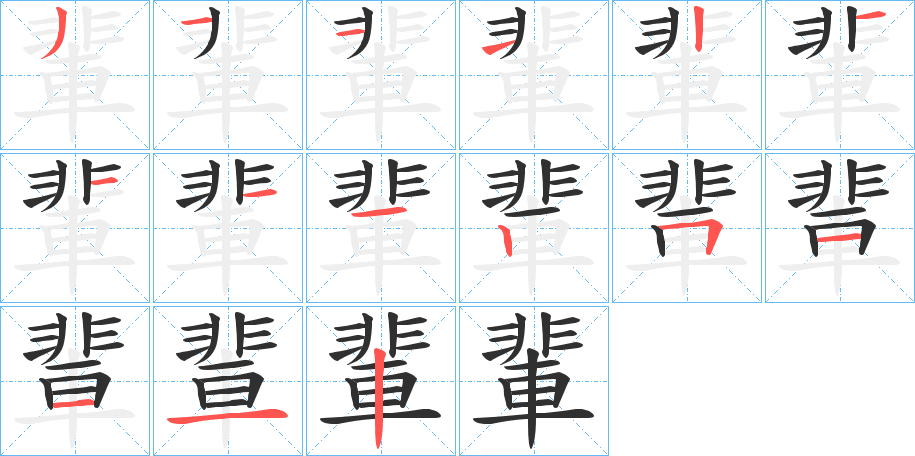 《輩》的笔顺分步演示（一笔一画写字）