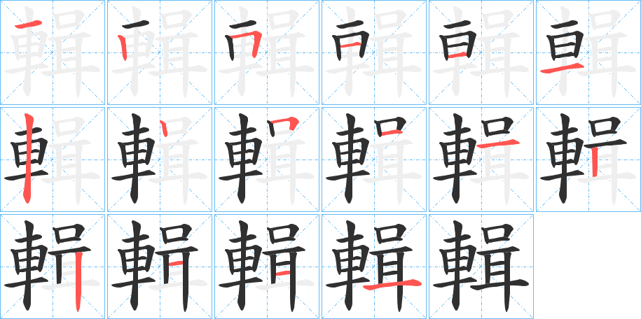 《輯》的笔顺分步演示（一笔一画写字）