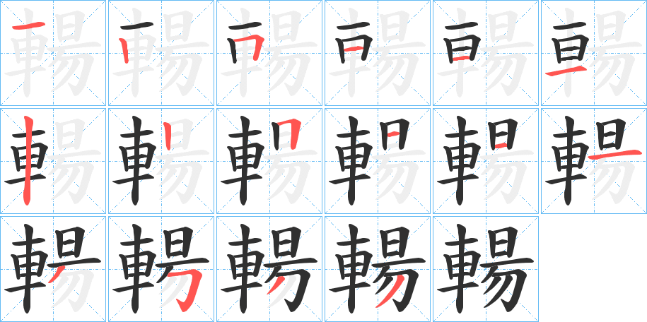 《輰》的笔顺分步演示（一笔一画写字）