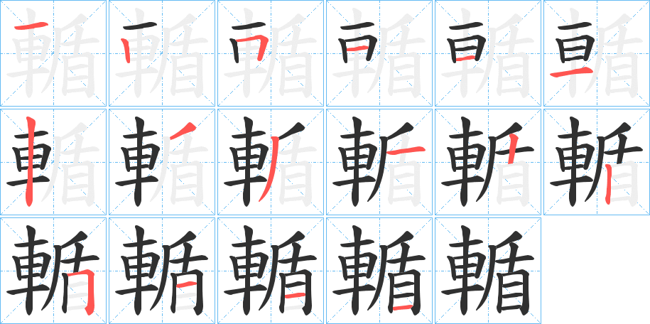 《輴》的笔顺分步演示（一笔一画写字）
