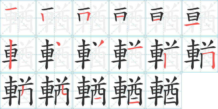 《輶》的笔顺分步演示（一笔一画写字）
