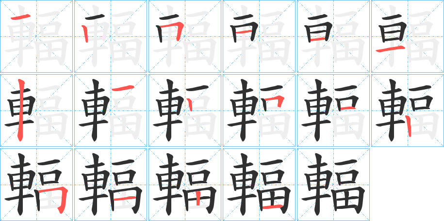 《輻》的笔顺分步演示（一笔一画写字）