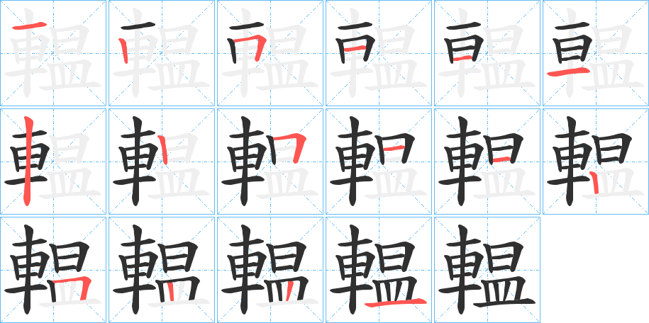 《輼》的笔顺分步演示（一笔一画写字）