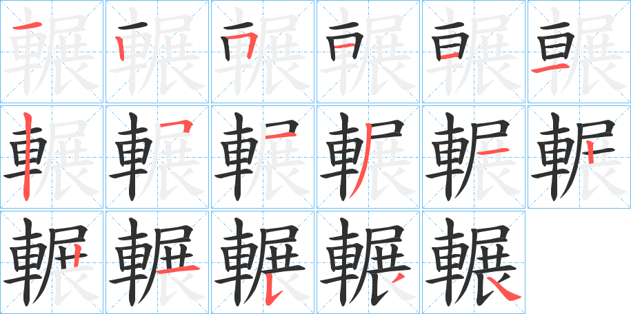 《輾》的笔顺分步演示（一笔一画写字）