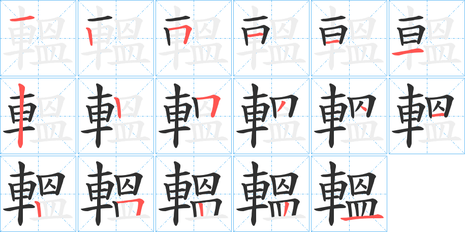 《轀》的笔顺分步演示（一笔一画写字）