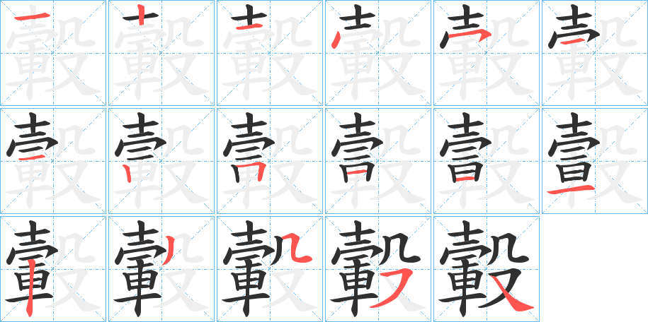 《轂》的笔顺分步演示（一笔一画写字）