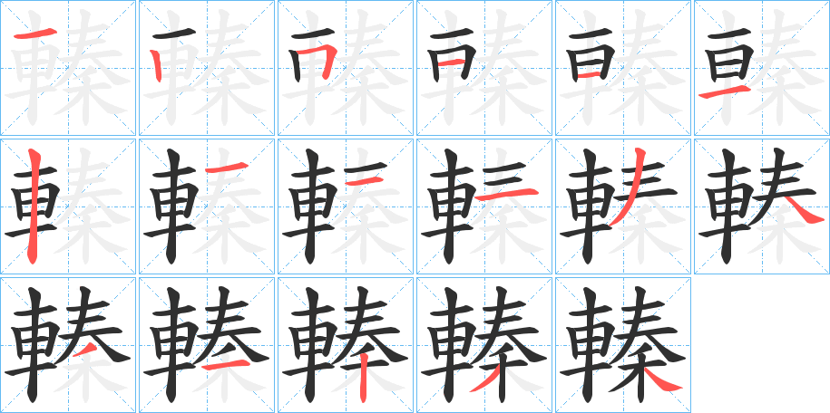 《轃》的笔顺分步演示（一笔一画写字）