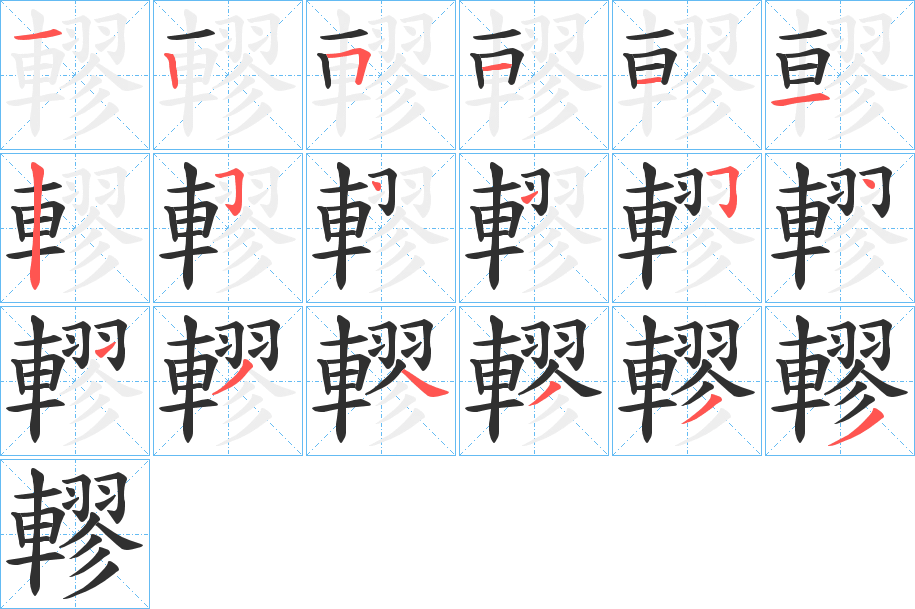 《轇》的笔顺分步演示（一笔一画写字）