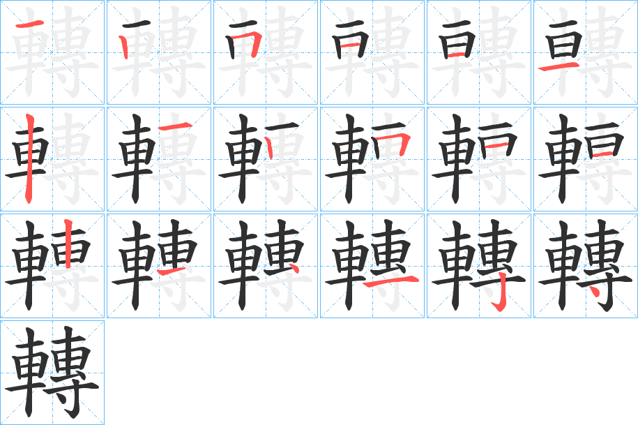 《轉》的笔顺分步演示（一笔一画写字）