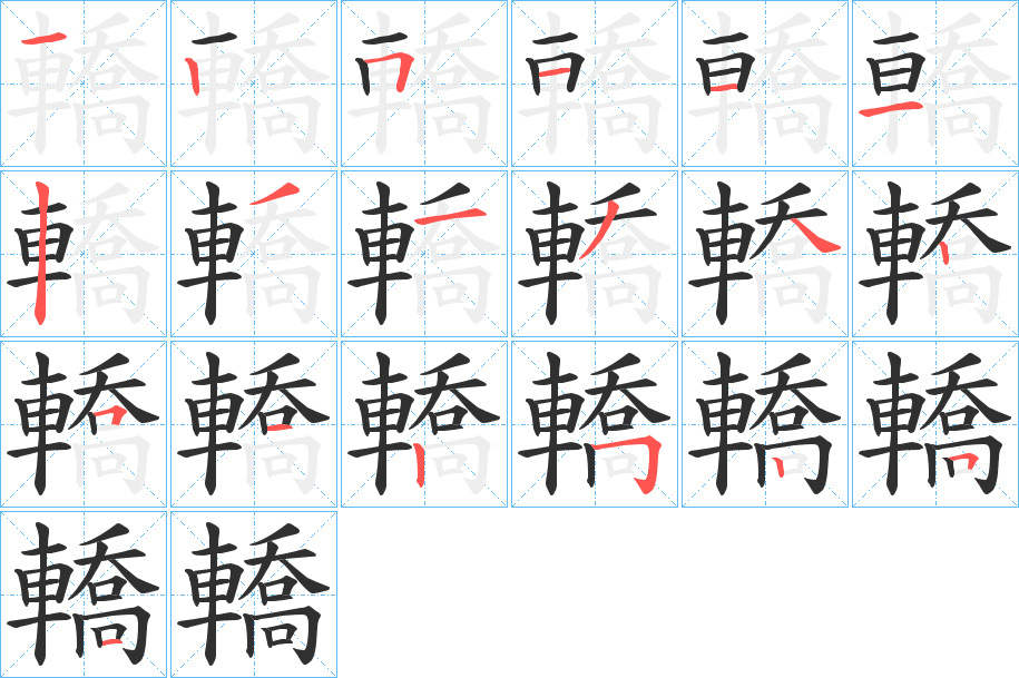 《轎》的笔顺分步演示（一笔一画写字）