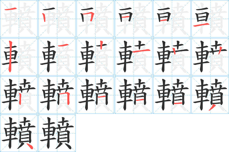 《轒》的笔顺分步演示（一笔一画写字）