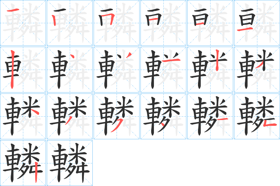 《轔》的笔顺分步演示（一笔一画写字）