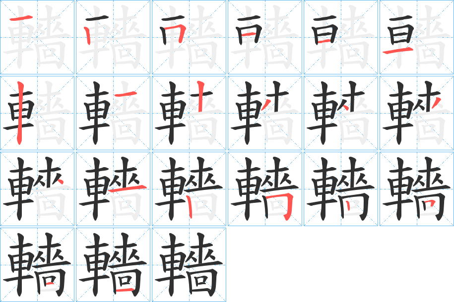 《轖》的笔顺分步演示（一笔一画写字）