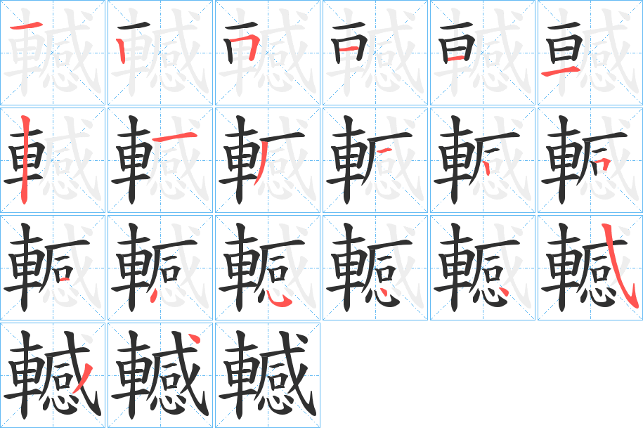 《轗》的笔顺分步演示（一笔一画写字）