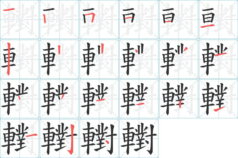 《轛》的笔顺分步演示（一笔一画写字）