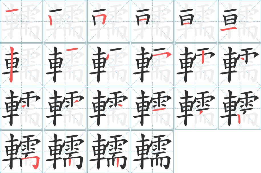 《轜》的笔顺分步演示（一笔一画写字）