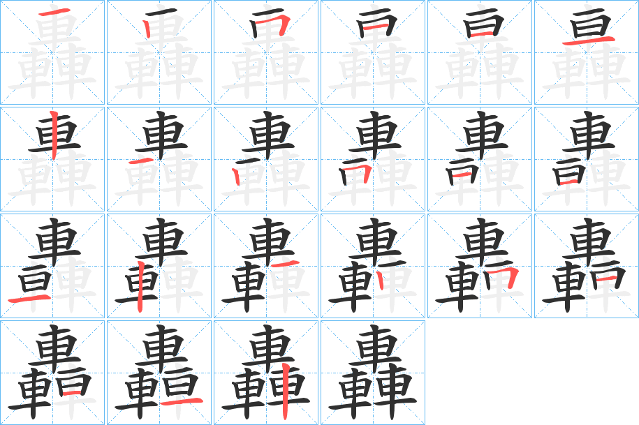 《轟》的笔顺分步演示（一笔一画写字）