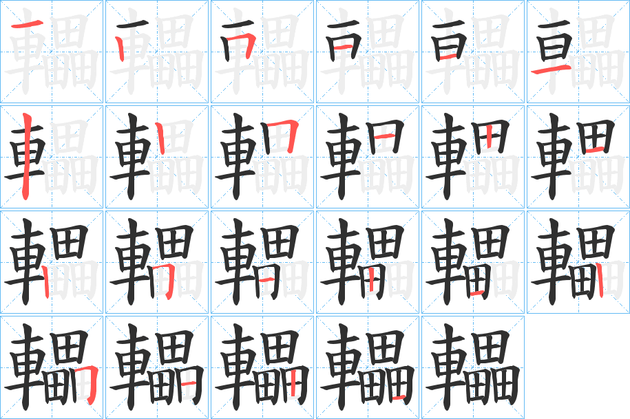 《轠》的笔顺分步演示（一笔一画写字）