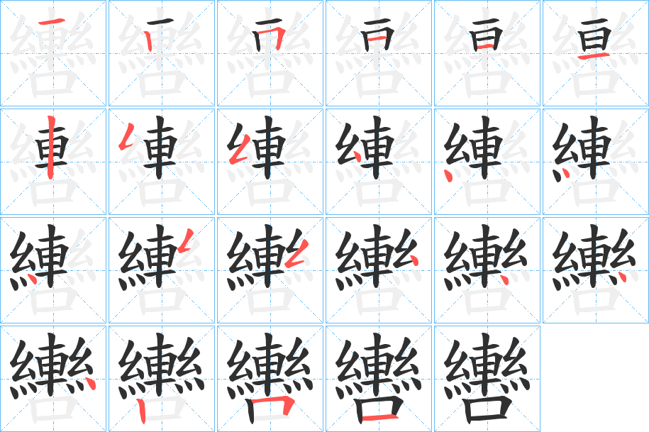 《轡》的笔顺分步演示（一笔一画写字）