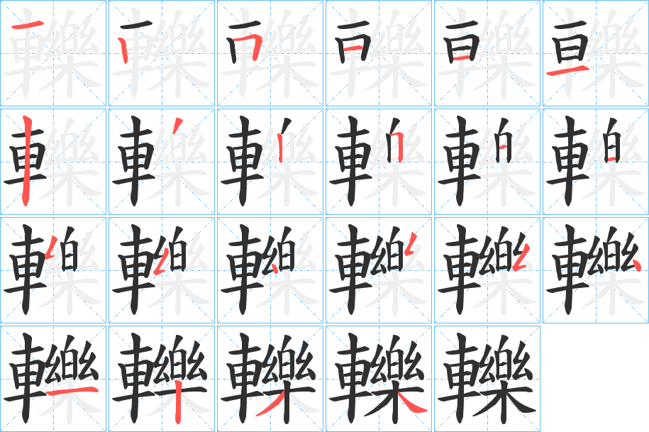 《轢》的笔顺分步演示（一笔一画写字）