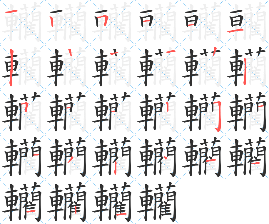 《轥》的笔顺分步演示（一笔一画写字）