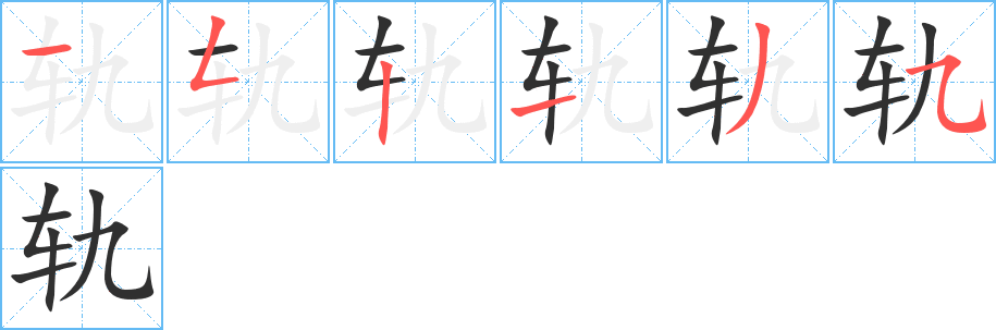 《轨》的笔顺分步演示（一笔一画写字）