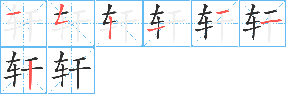 《轩》的笔顺分步演示（一笔一画写字）