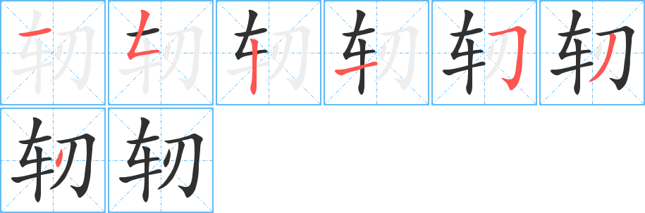 《轫》的笔顺分步演示（一笔一画写字）