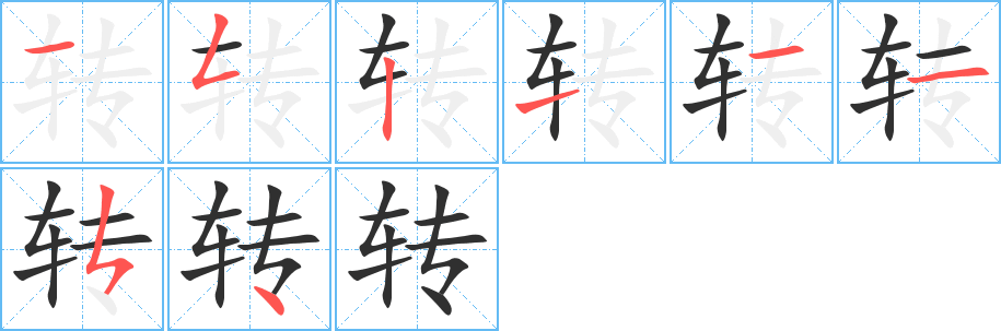 《转》的笔顺分步演示（一笔一画写字）